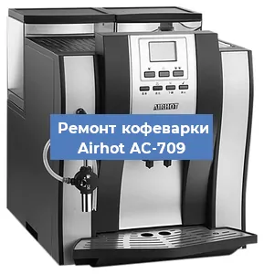 Чистка кофемашины Airhot AC-709 от накипи в Челябинске